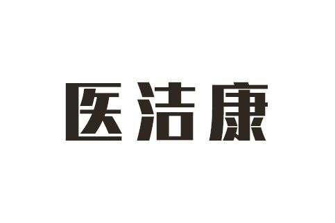 醫潔康 醫潔康