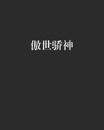 傲世驕神 傲世驕神