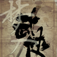 夢入武俠 夢入武俠