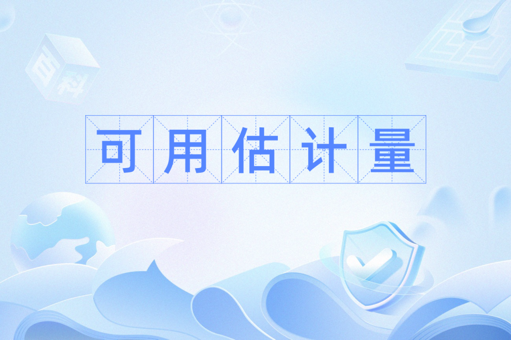 可用估計量 可用估計量