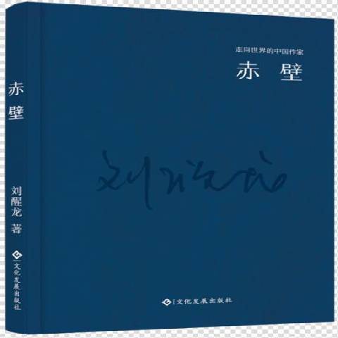 赤壁(2016年文化發展出版社出版圖書) 赤壁(2016年文化發展出版社出版圖書)