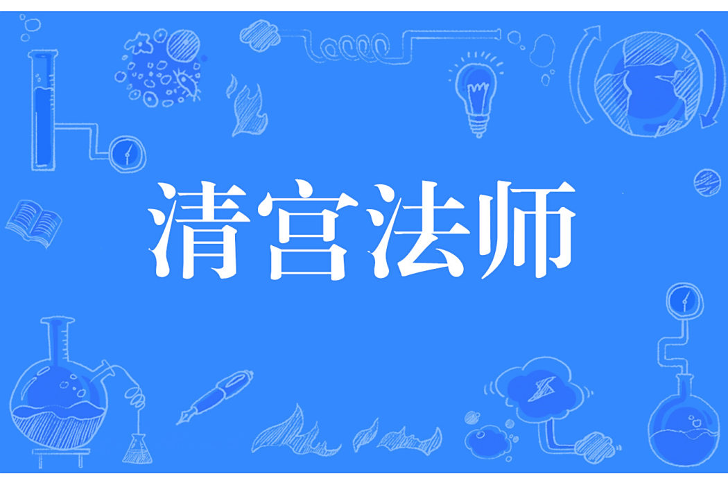 清宮法師 清宮法師