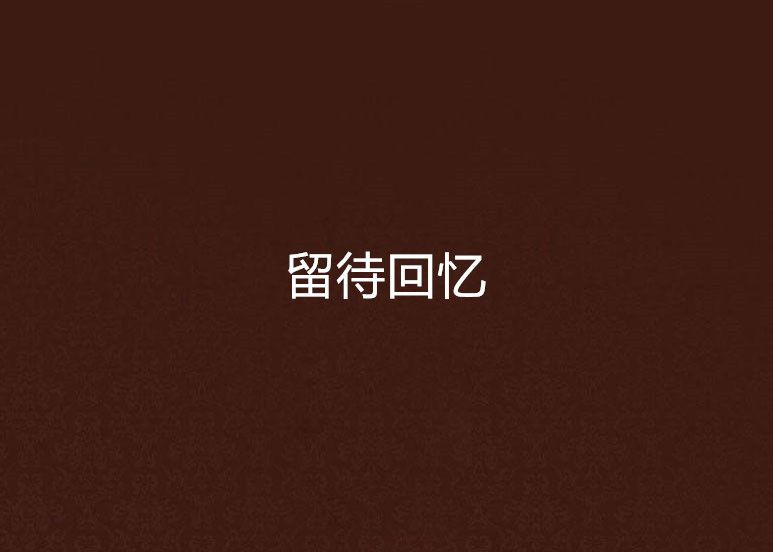 留待回憶 留待回憶