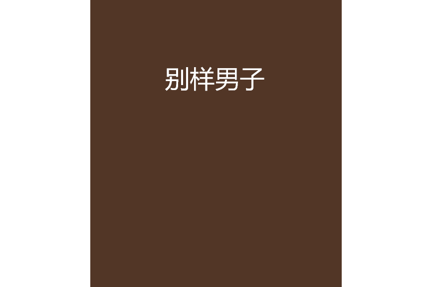 別樣男子 別樣男子