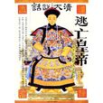 逃亡皇帝 逃亡皇帝