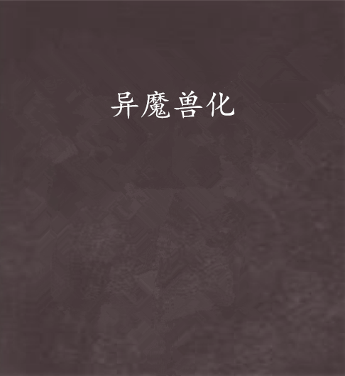 異魔獸化 異魔獸化