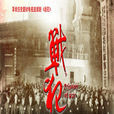 戰犯(2010年拍攝電視劇)
