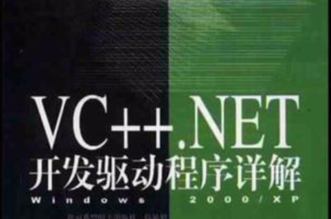 VC++.NET開發驅動程式詳解