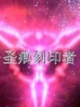 聖痕刻印者 聖痕刻印者
