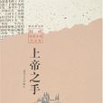 上帝之手(阿成所著小說) 上帝之手(阿成所著小說)