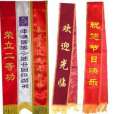 綏帶 綏帶