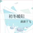 初冬暖陽 初冬暖陽