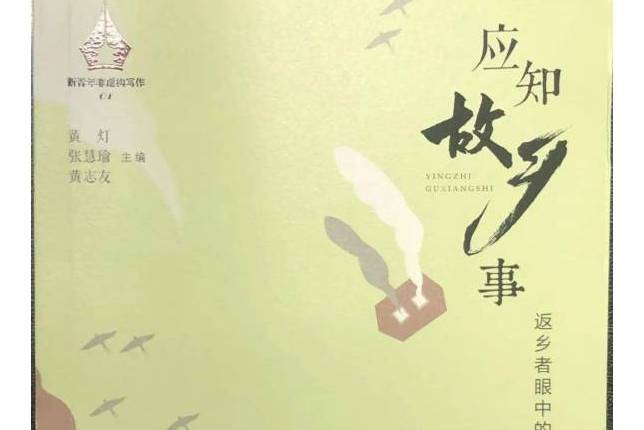 應知故鄉事(2020年上海大學出版社出版的圖書) 應知故鄉事(2020年上海大學出版社出版的圖書)