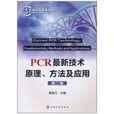 PCR最新技術原理、方法及套用(PCR最新技術原理)