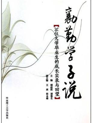 勷勤學子說 勷勤學子說