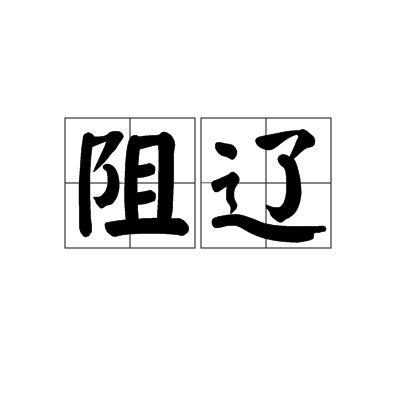 阻遼 阻遼