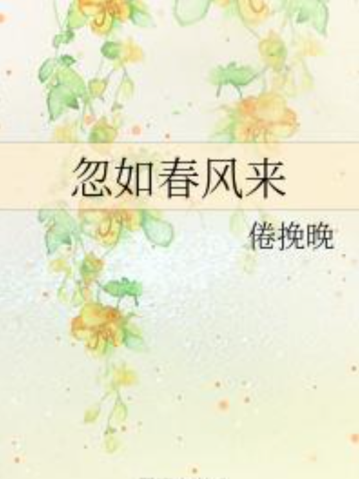 忽如春風來 忽如春風來