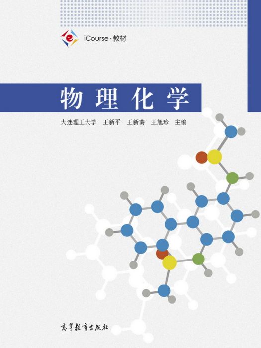 物理化學(2017年高等教育出版社出版的圖書) 物理化學(2017年高等教育出版社出版的圖書)
