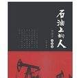 石油上的人 石油上的人