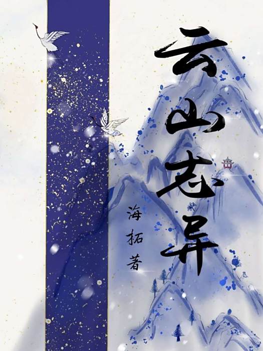 雲山誌異 雲山誌異