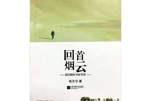 回首煙雲 回首煙雲