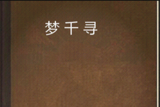 夢千尋(網路小說) 夢千尋(網路小說)
