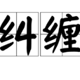 糾纏(漢語詞語) 糾纏(漢語詞語)