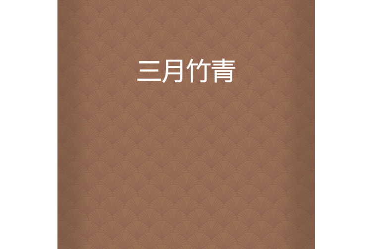 三月竹青 三月竹青