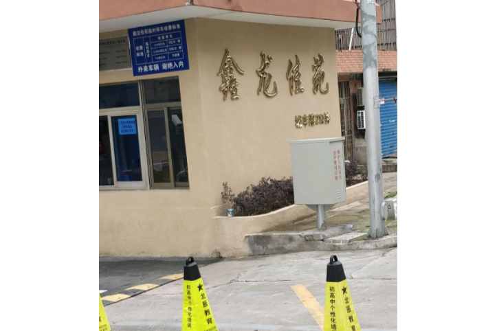 鑫龍佳苑(上海市鑫龍佳苑小區) 鑫龍佳苑(上海市鑫龍佳苑小區)