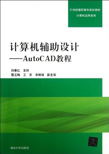 計算機輔助設計：AutoCAD教程