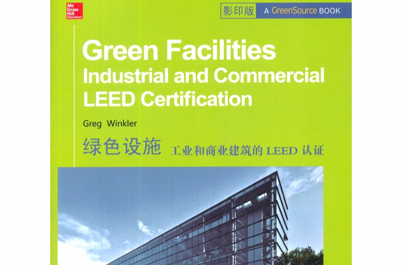 綠色設施：工業和商業建築的LEED認證