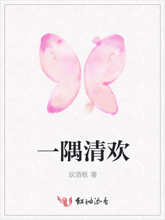 一隅清歡 一隅清歡