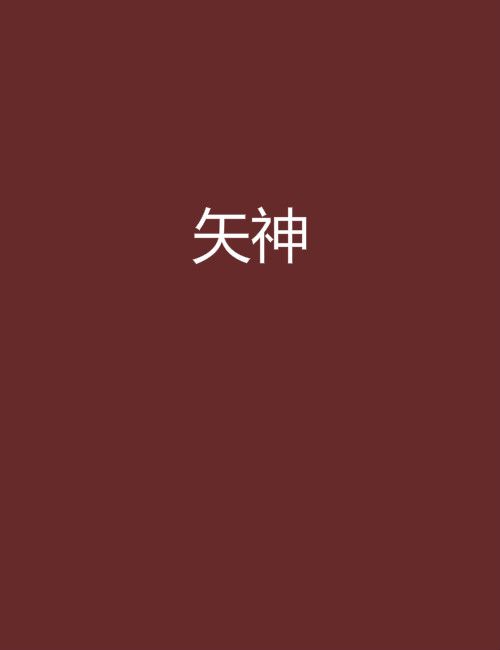矢神 矢神