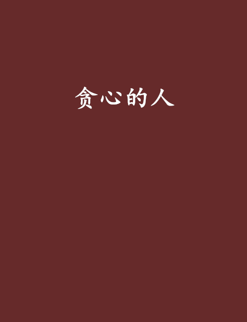 貪心的人 貪心的人