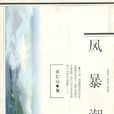 風暴潮(人民文學出版社出版圖書) 風暴潮(人民文學出版社出版圖書)