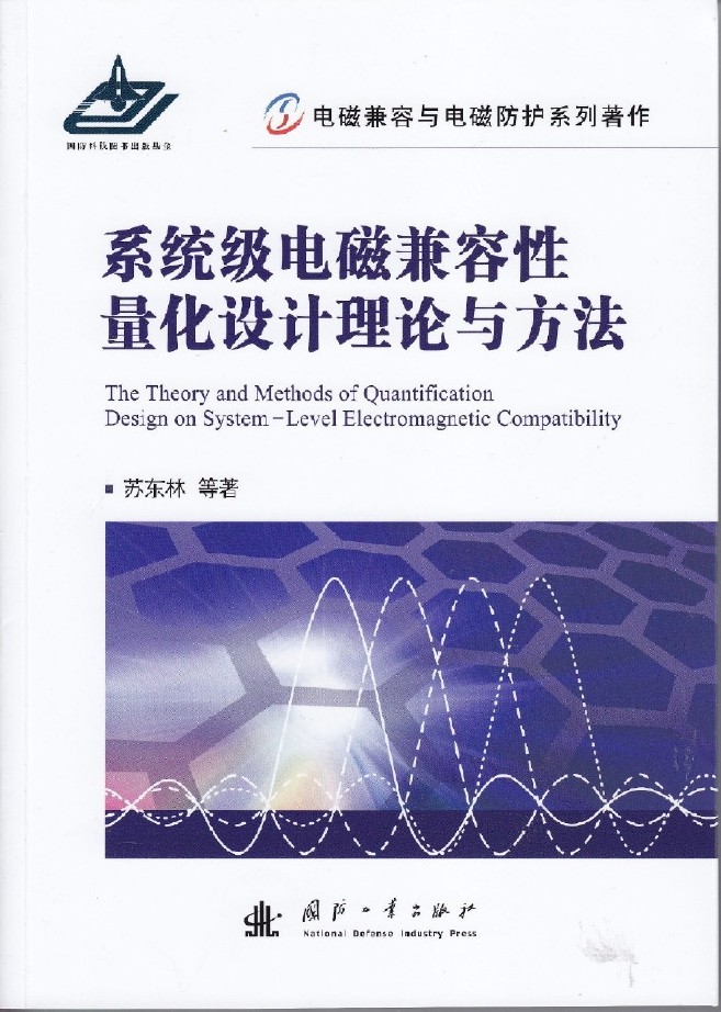 系統級電磁兼容性量化設計理論與方法