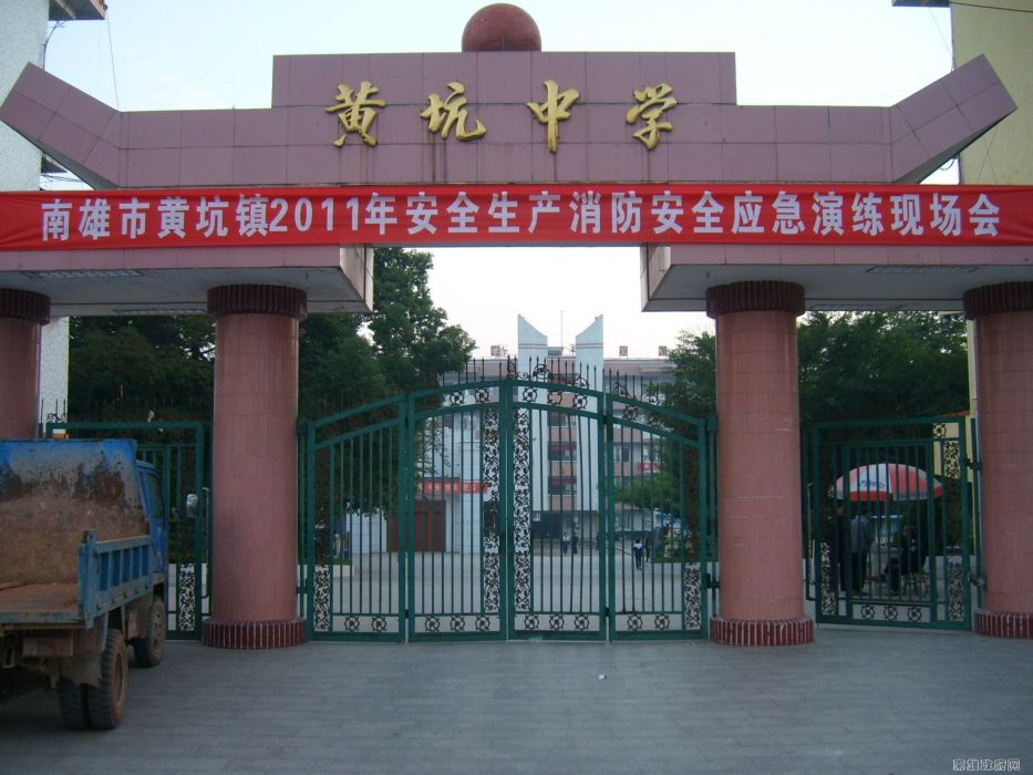 黃坑中學(廣東南雄市黃坑中學) 黃坑中學(廣東南雄市黃坑中學)
