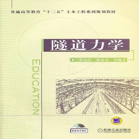 隧道力學(2013年機械工業出版社出版的圖書) 隧道力學(2013年機械工業出版社出版的圖書)
