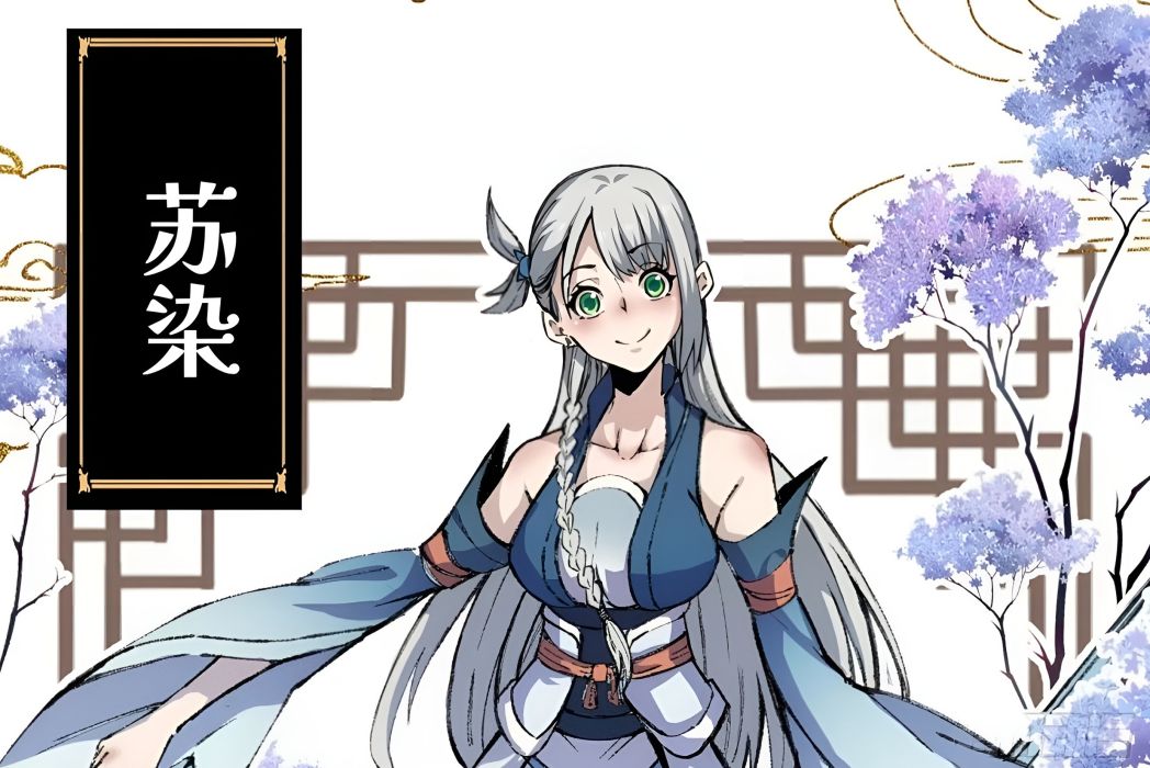 蘇染(漫畫《魔教少主有了守宮砂》中的女主角) 蘇染(漫畫《魔教少主有了守宮砂》中的女主角)