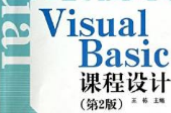 Visual Basic課程設計（第二版）