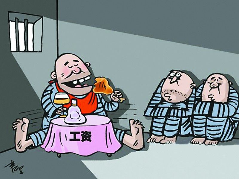 帶薪坐牢 帶薪坐牢