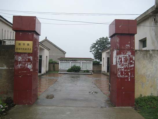 新祿村 新祿村