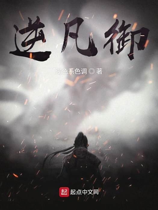 逆凡御 逆凡御