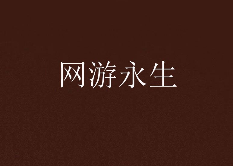 網遊永生 網遊永生