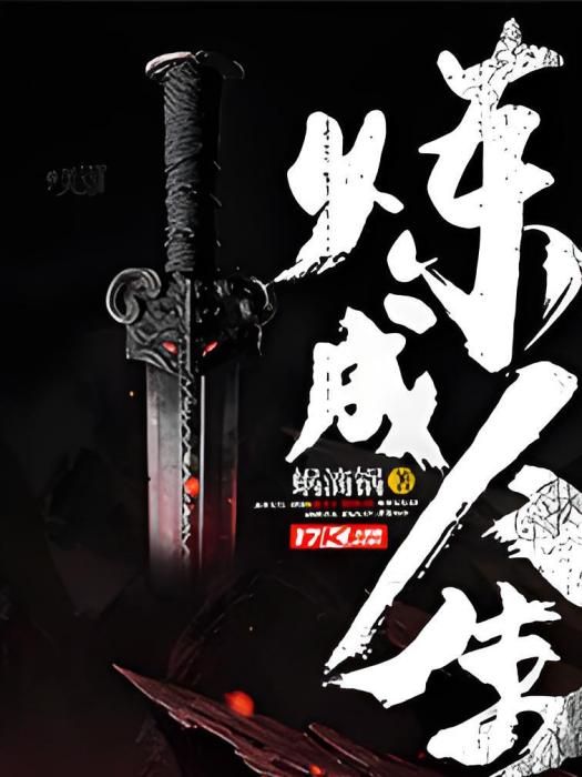 煉成人生 煉成人生