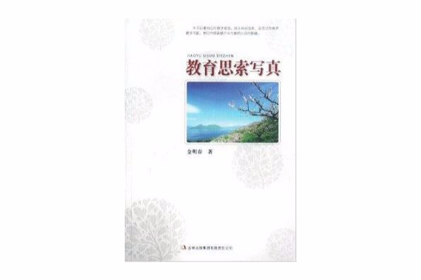 教育思索寫真 教育思索寫真