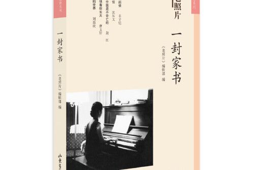 一封家書(2018年山東畫報出版社出版的圖書) 一封家書(2018年山東畫報出版社出版的圖書)