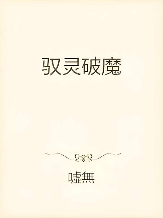 馭靈破魔 馭靈破魔