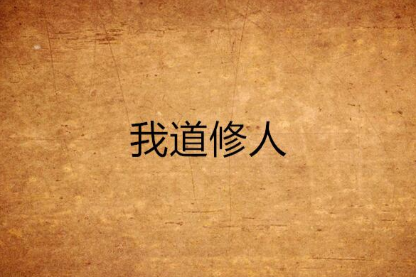 我道修人 我道修人