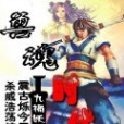 獸魂時代 獸魂時代